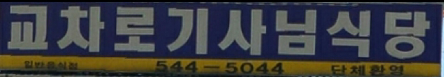 교차로기사님식당