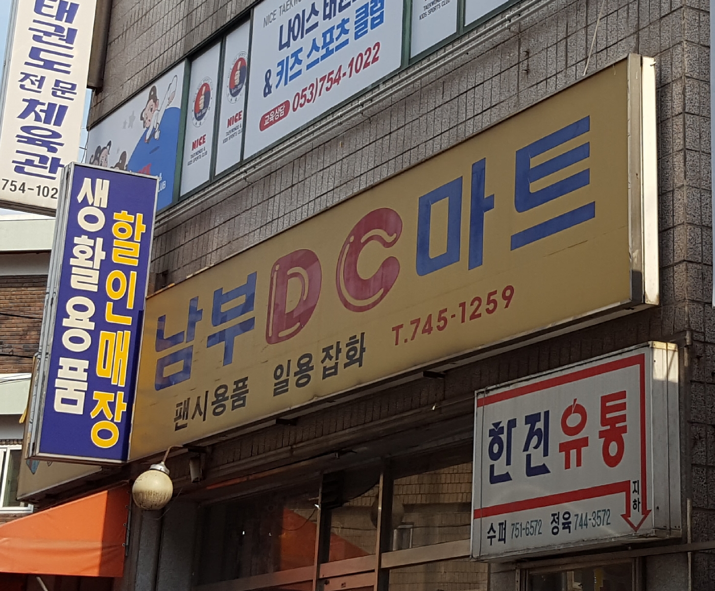 남부DC마트