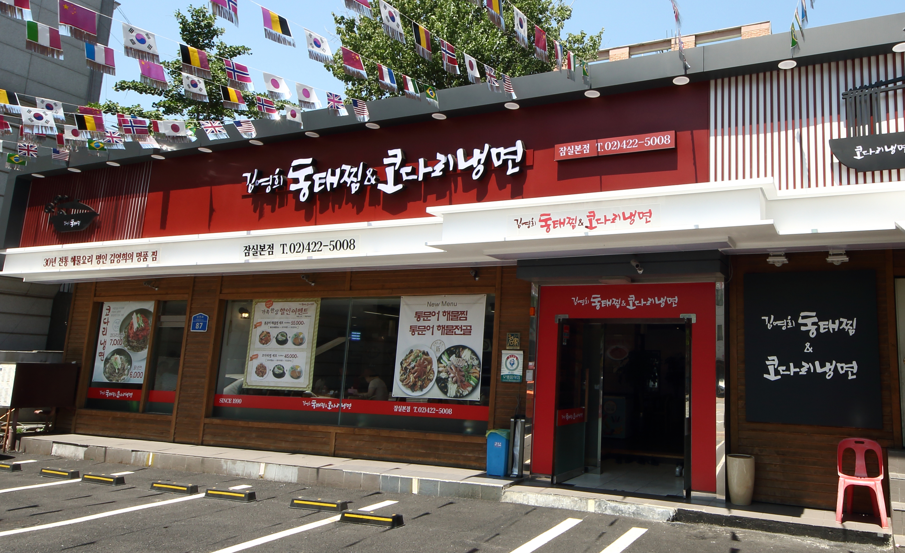 김영희동태찜&코다리냉면 잠실본점