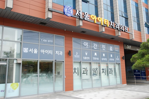 서울아이티치과의원