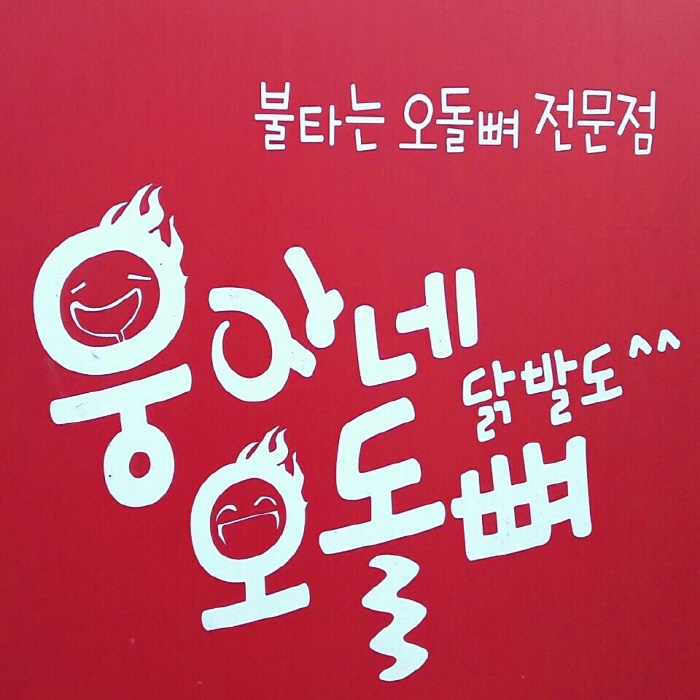 웅이네오돌뼈 부평점