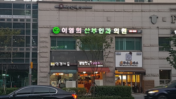 이영희산부인과의원 시설 사진