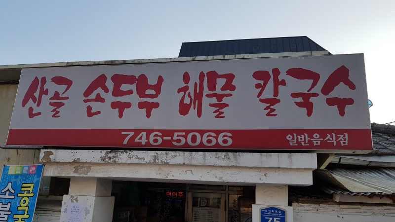 산골손두부해물칼국수