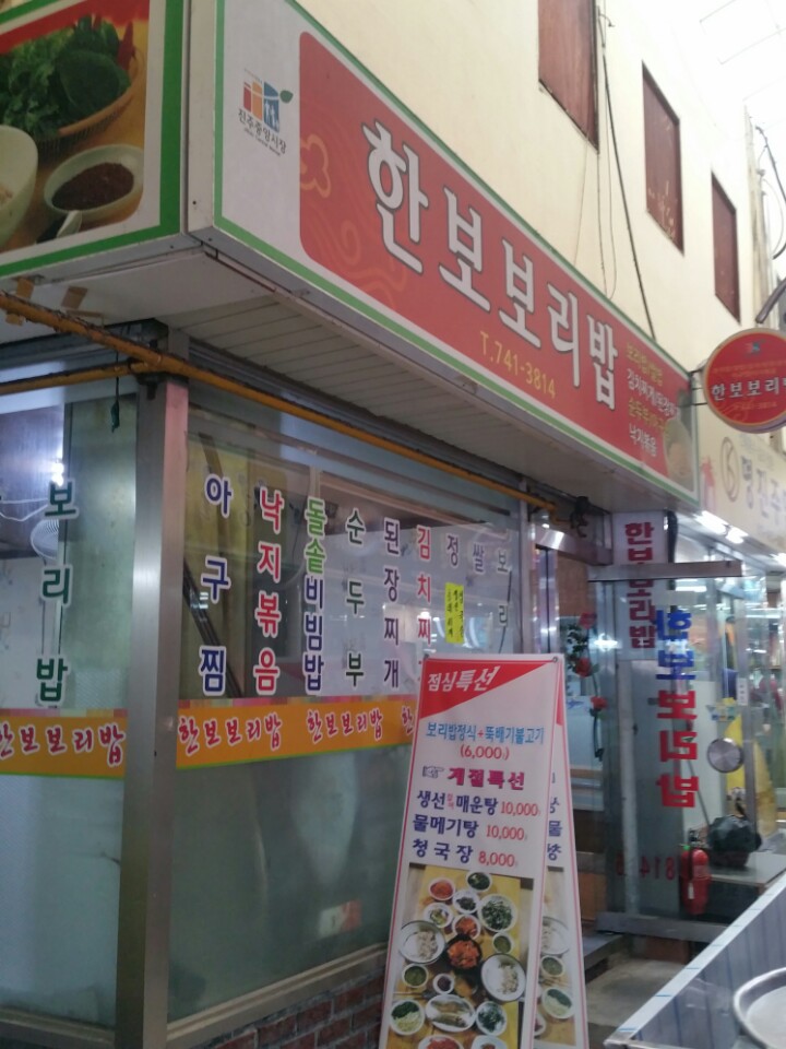 한보보리밥