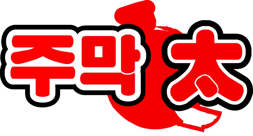 민속주막태