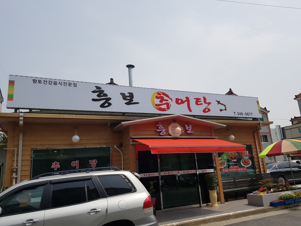 흥보추어탕