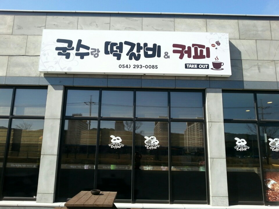 국수랑떡갈비&커피