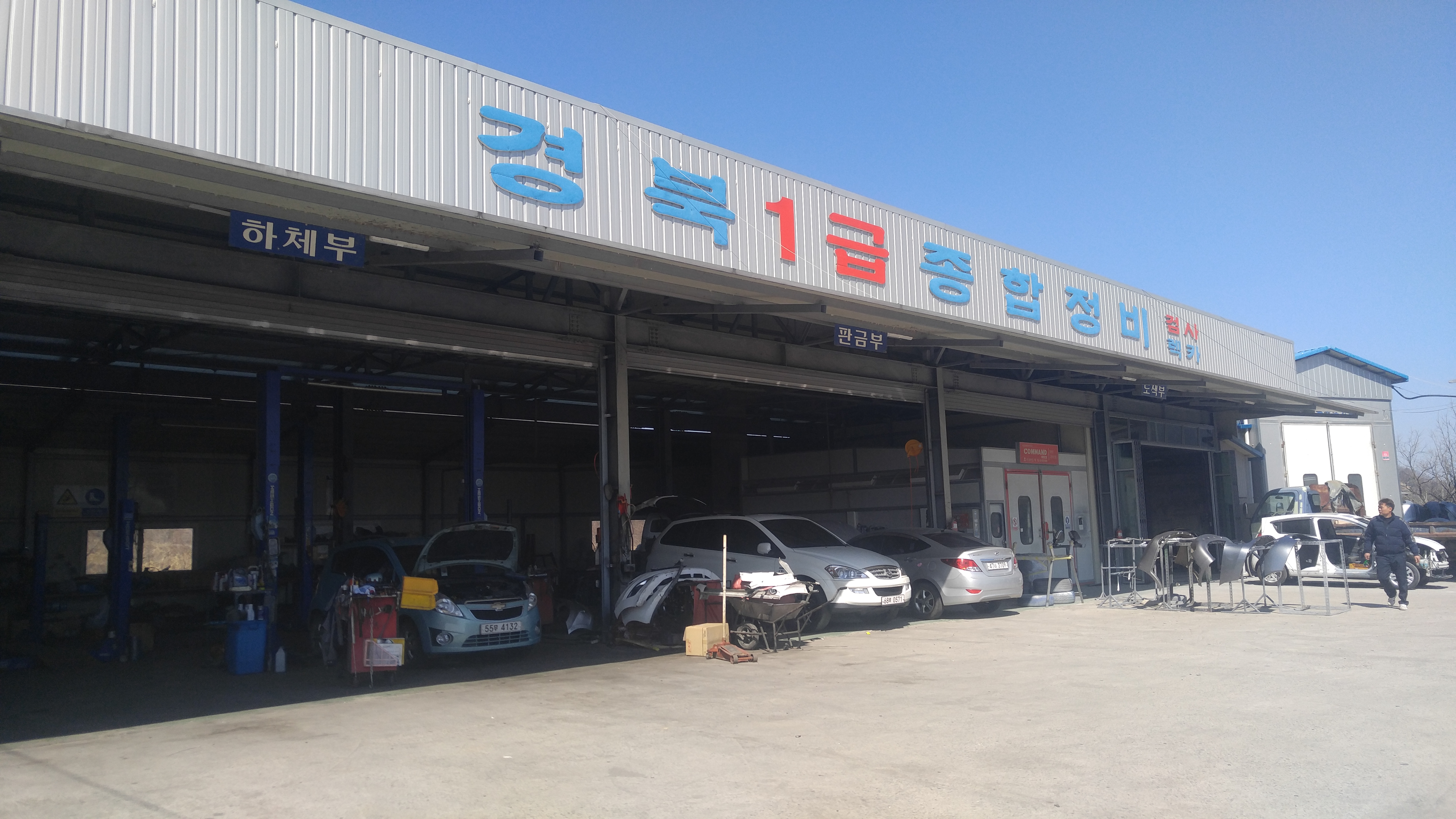 경북1급종합정비