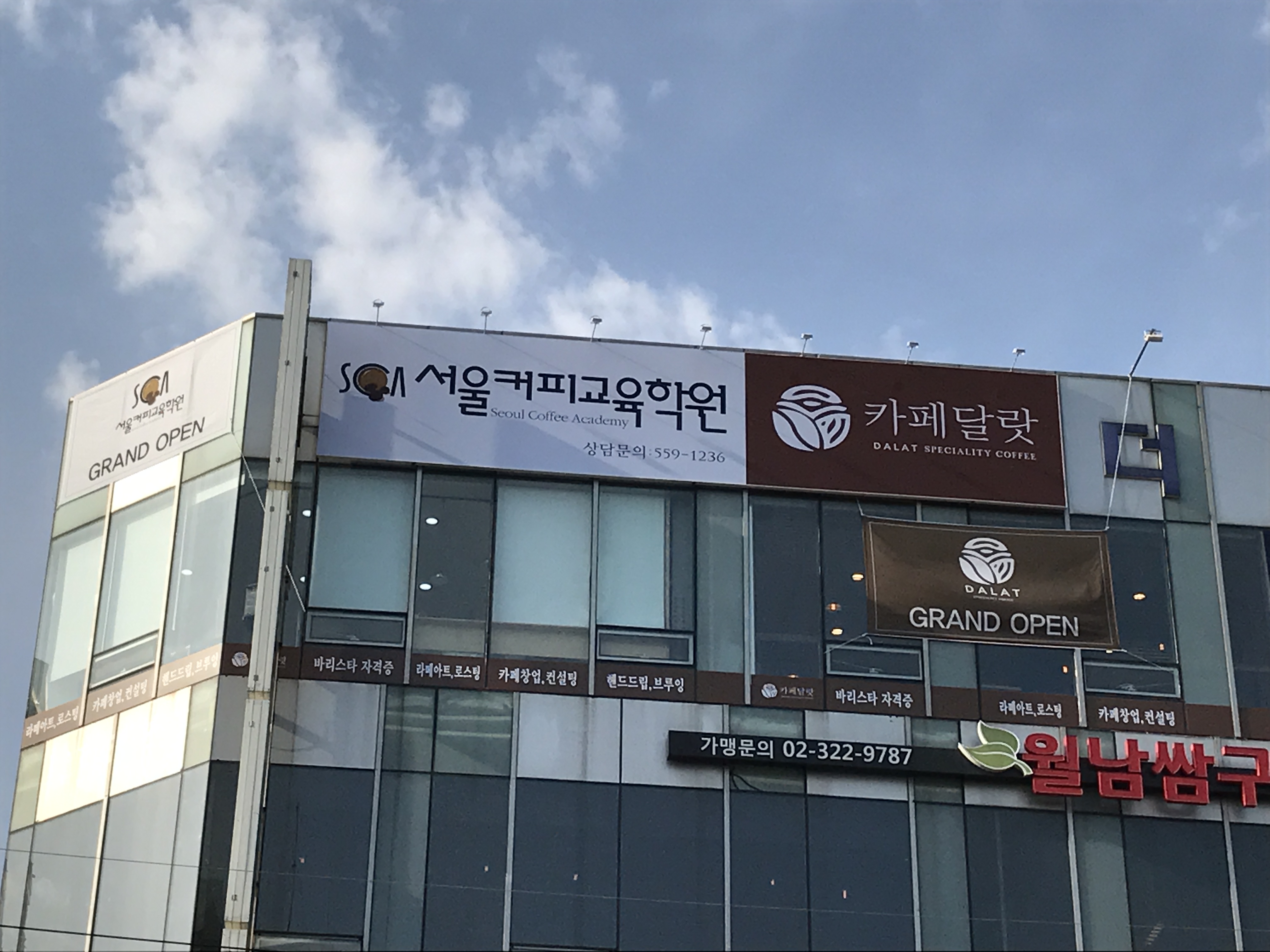 서울커피교육학원 남양주캠퍼스