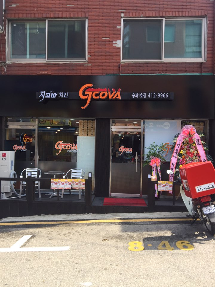 지코바치킨 송파1호점
