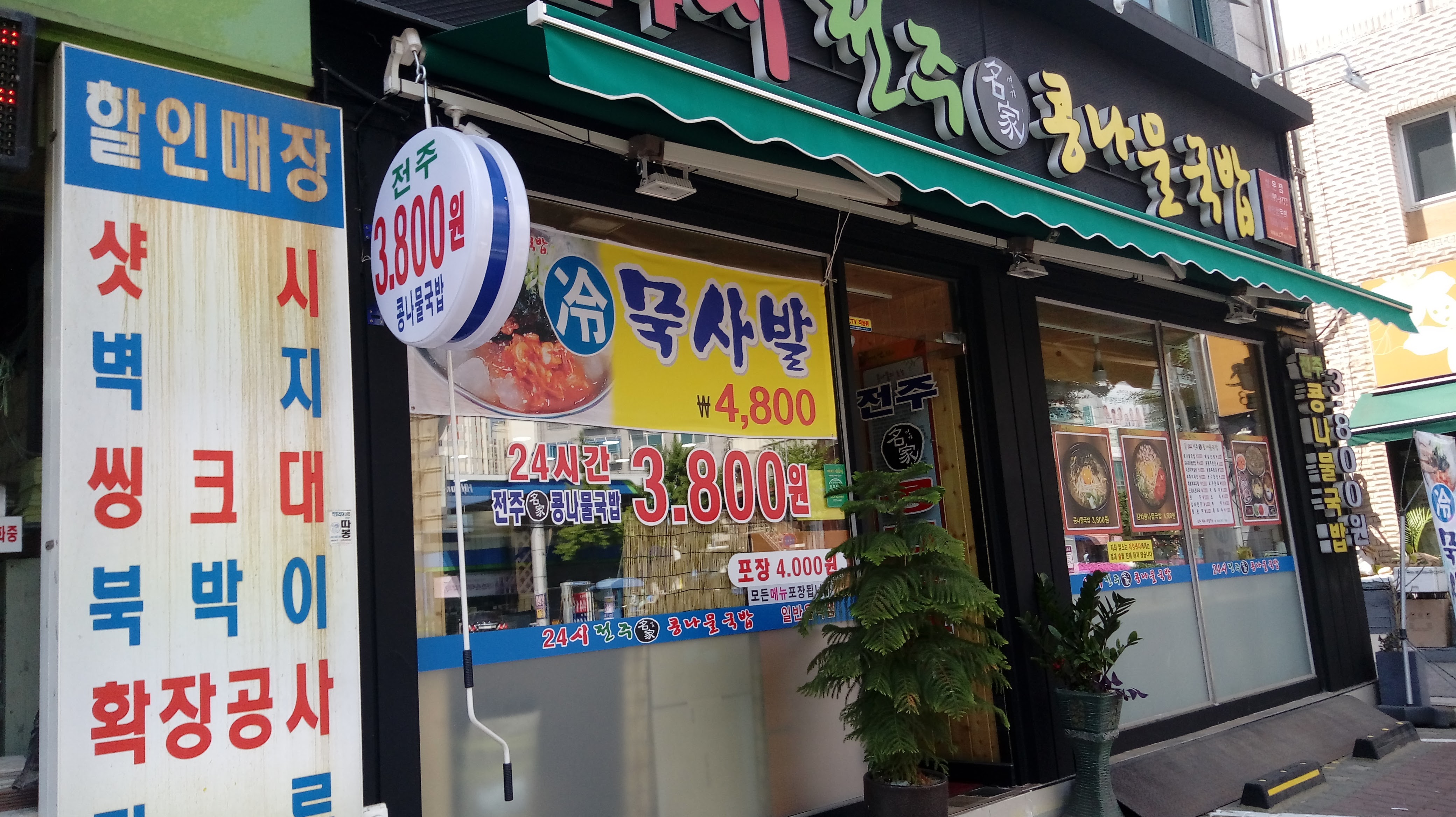24시전주콩나물국밥 쌍문점