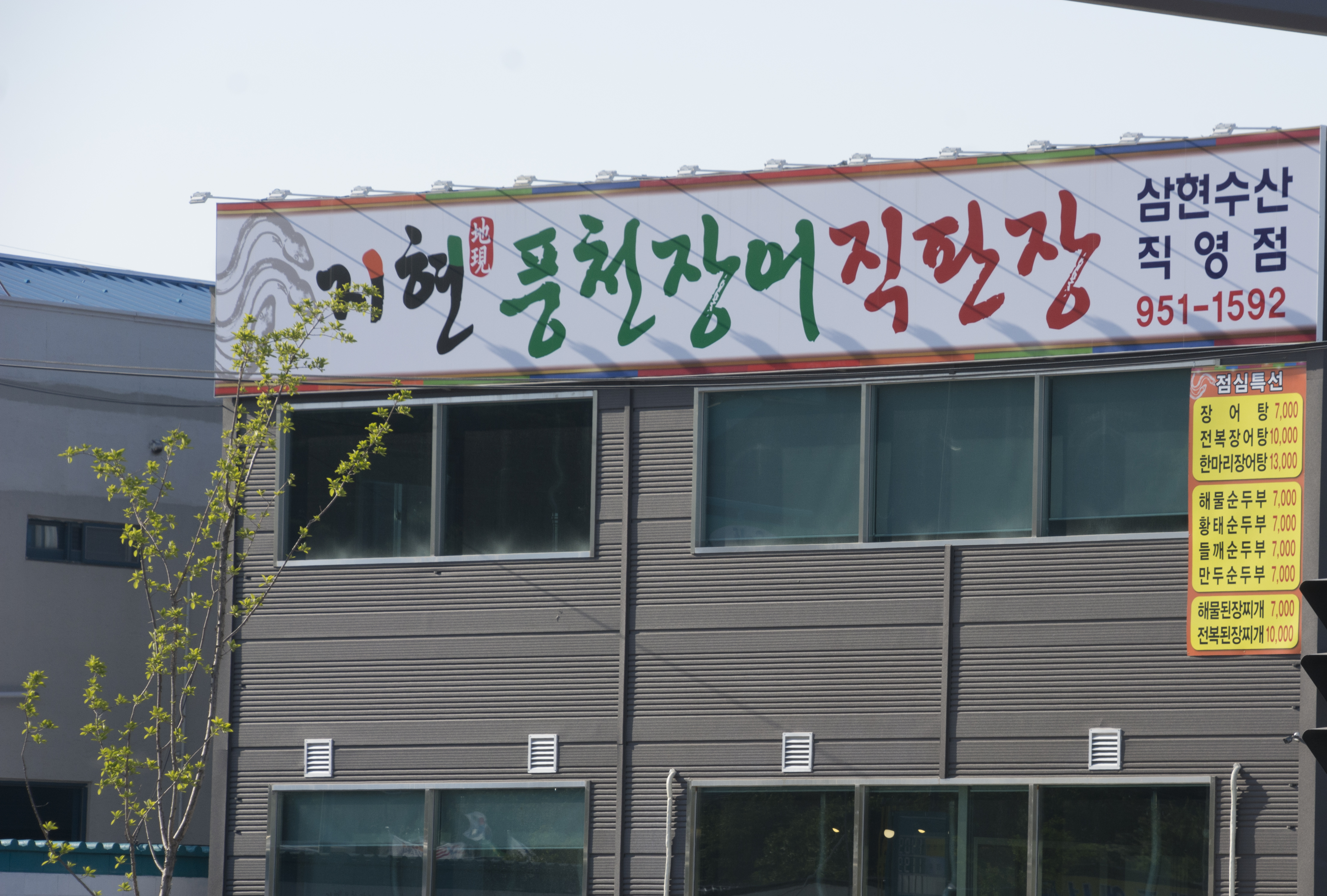 지현풍천장어직판장