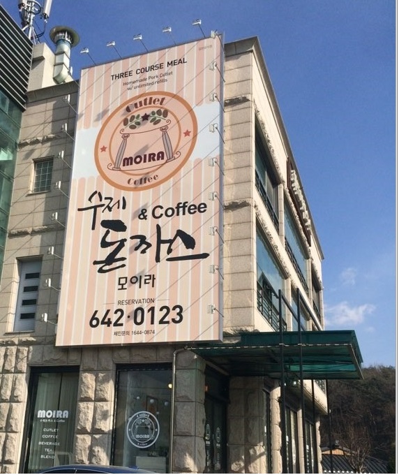 선수제돈까스