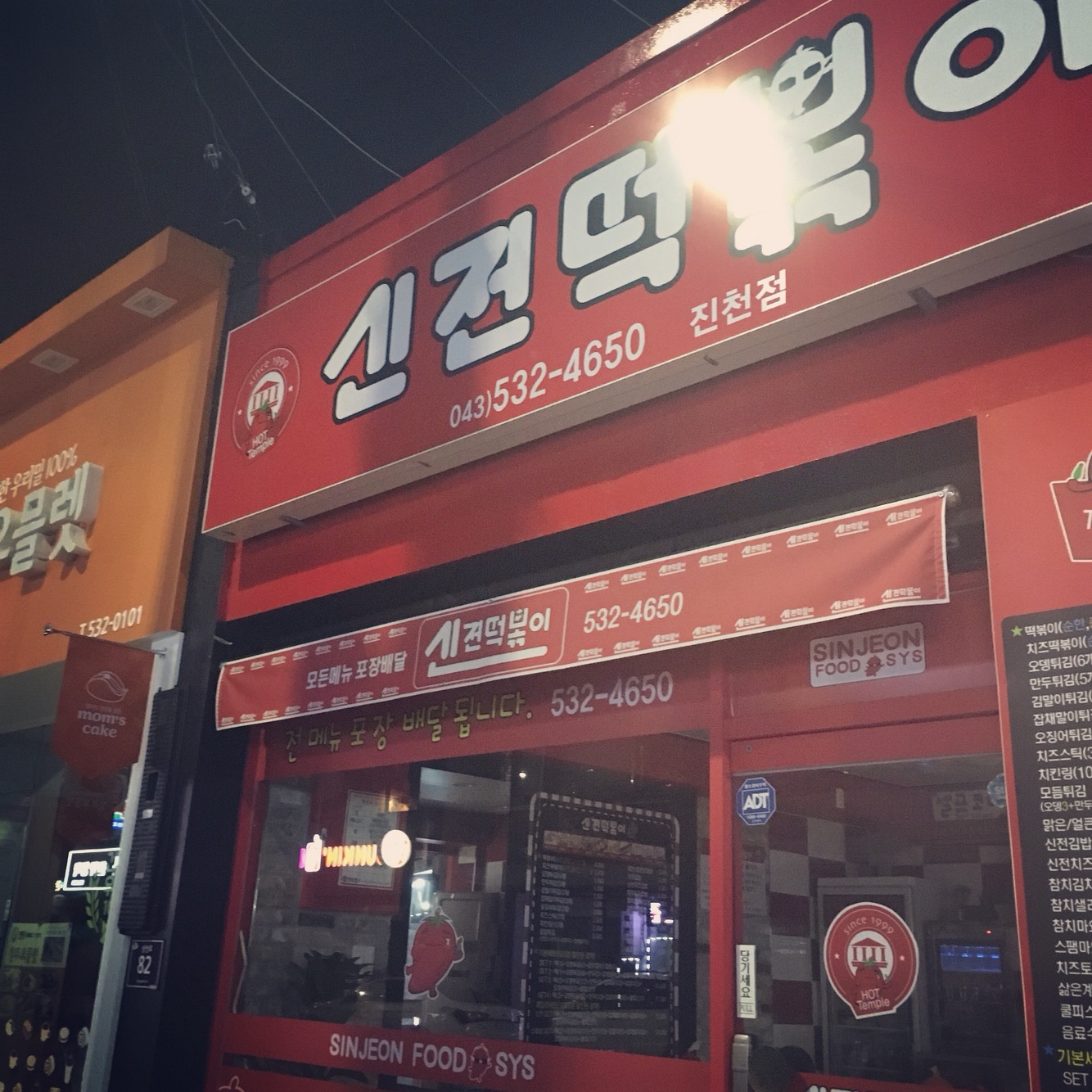 신전떡볶이 진천점