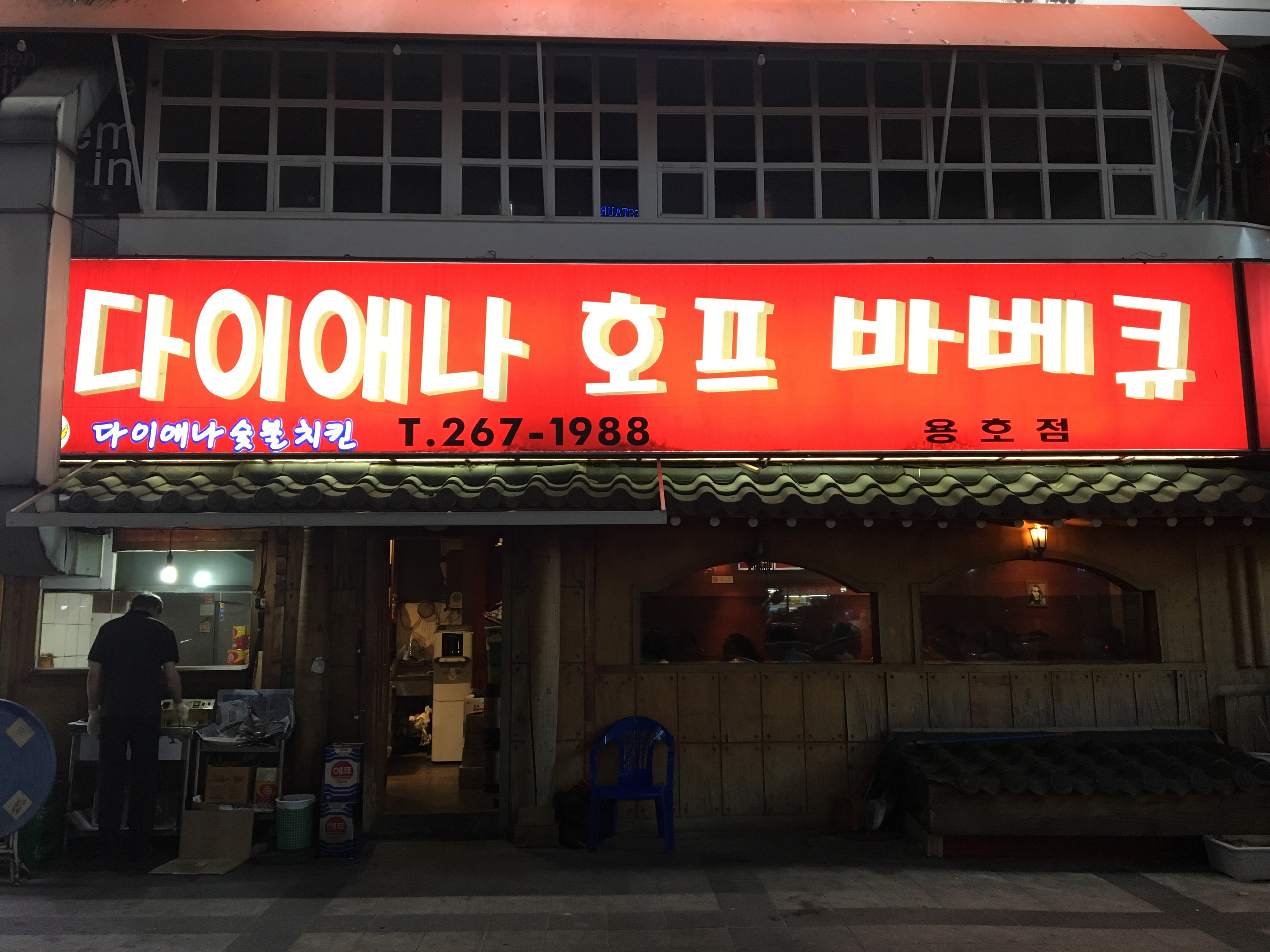 다이애나호프바베큐 용호점