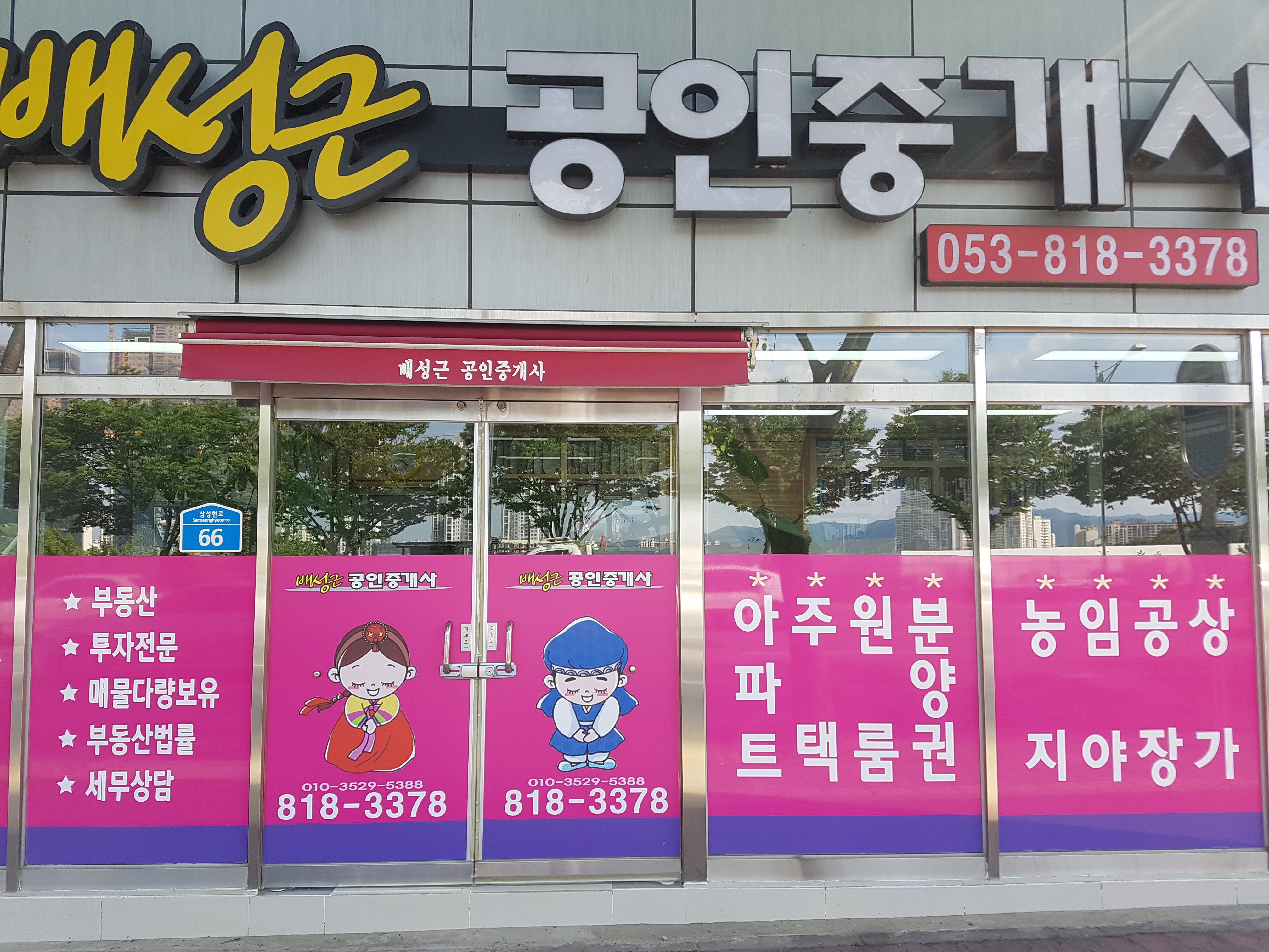 배성근공인중개사