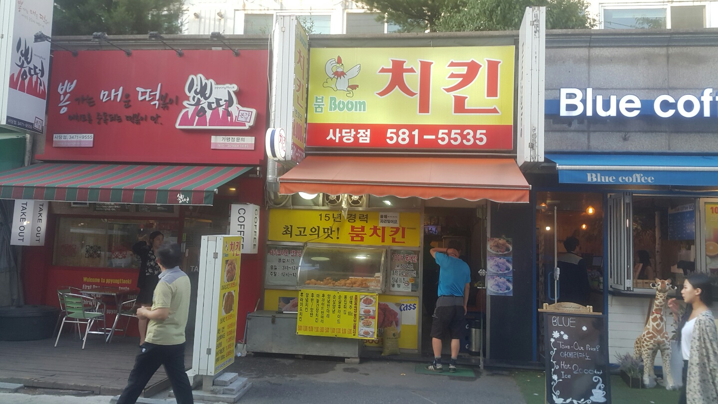 붐치킨 사당점