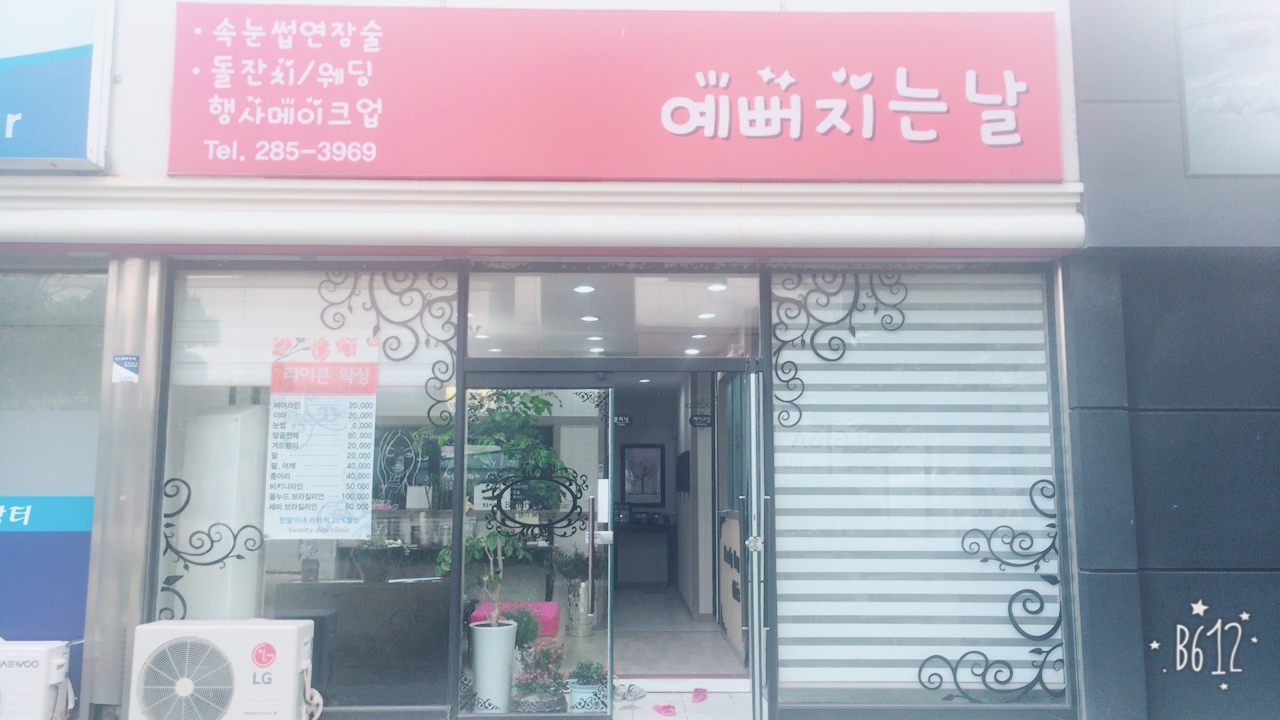 예뻐지는날