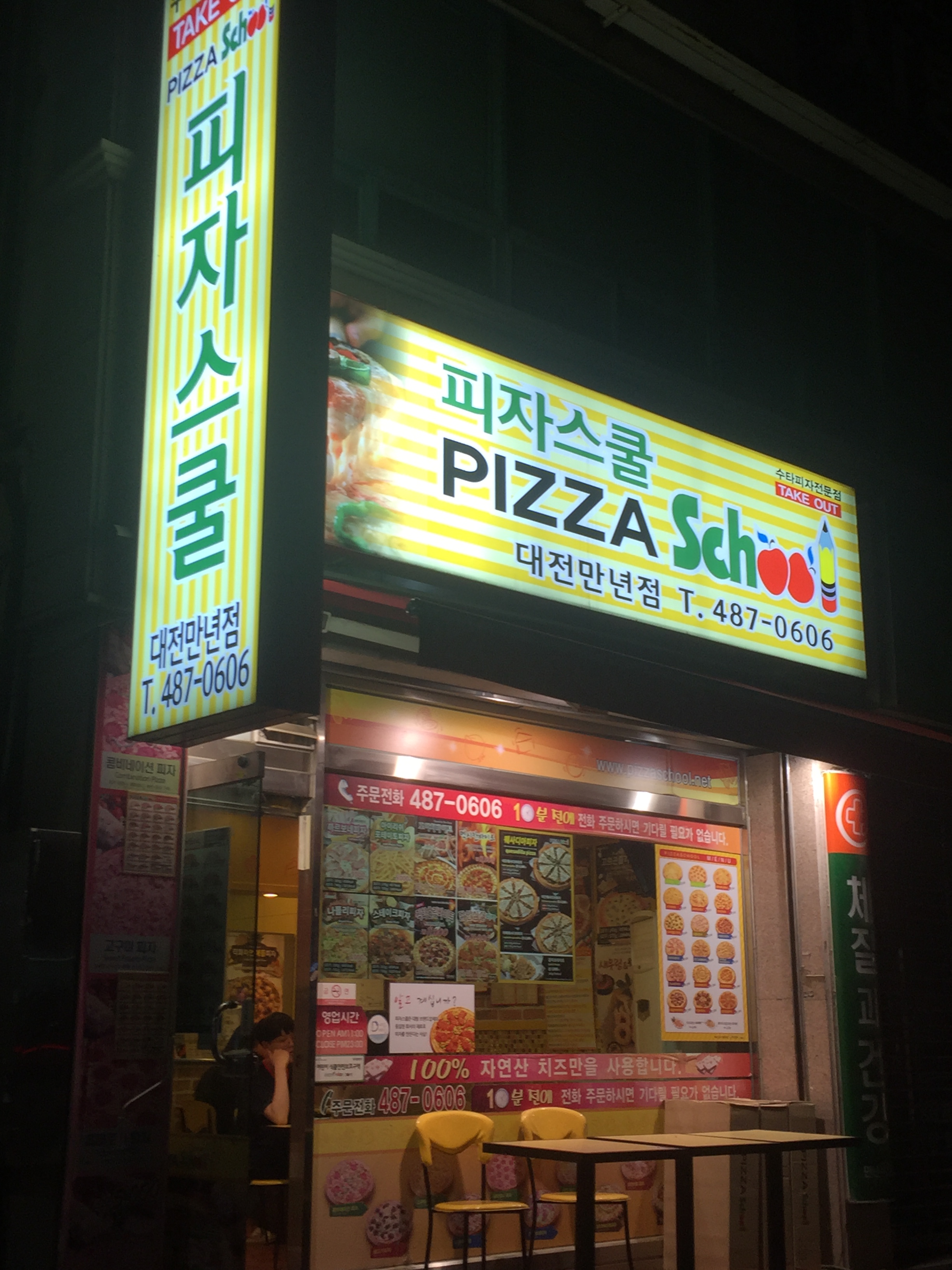 피자스쿨 대전만년점