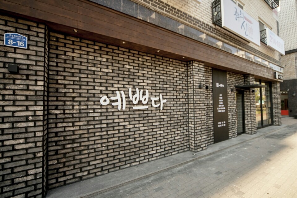 예쁘다