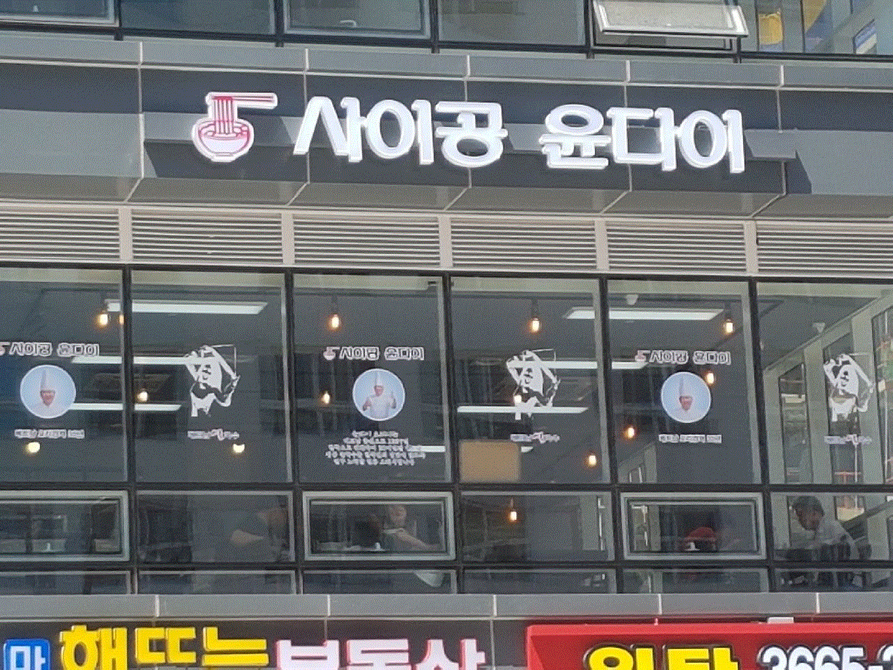 사이공 윤다이