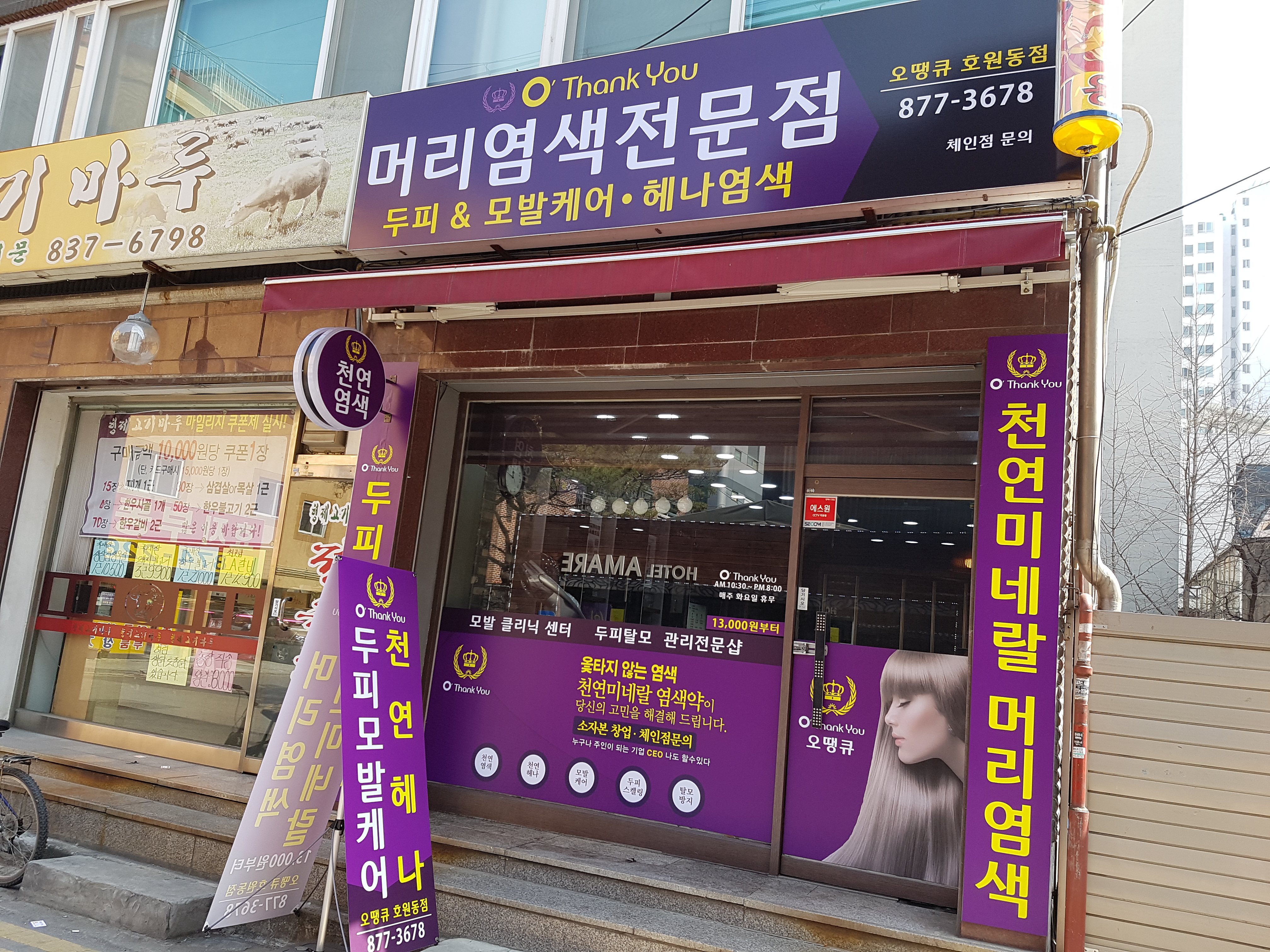 오땡큐 천연염색 호원동점