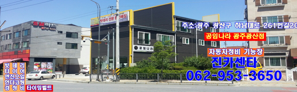 공임나라 광주광산점