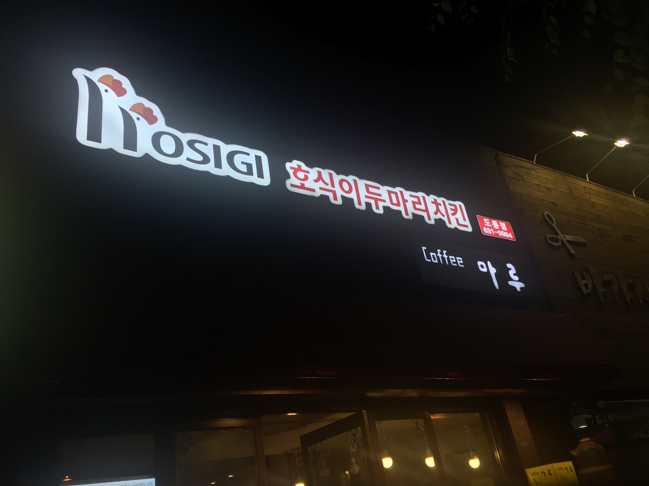 호식이두마리치킨 도통점