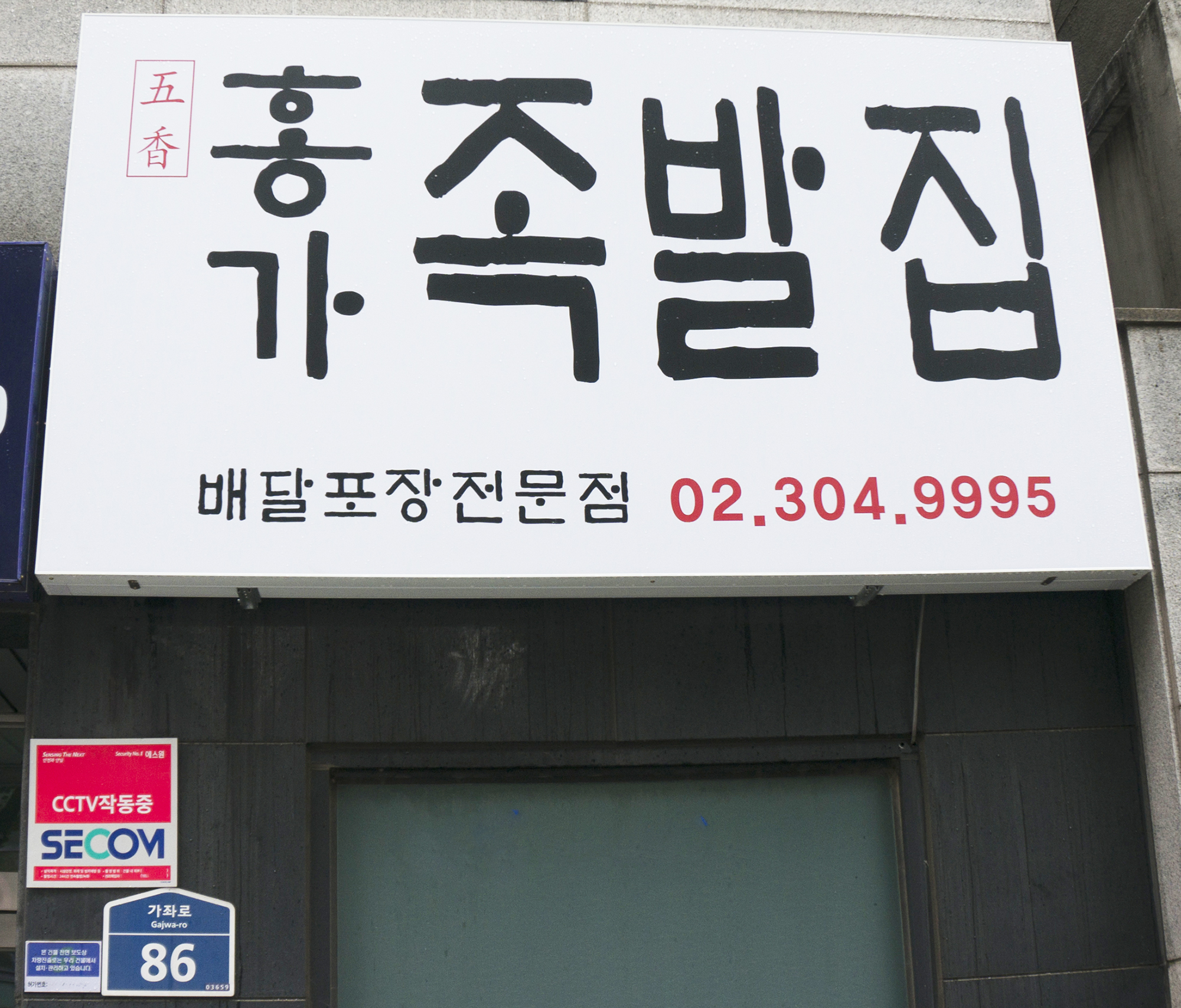 홍가 족발집