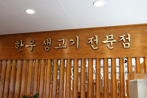 태백 한우마을 정육실비식당