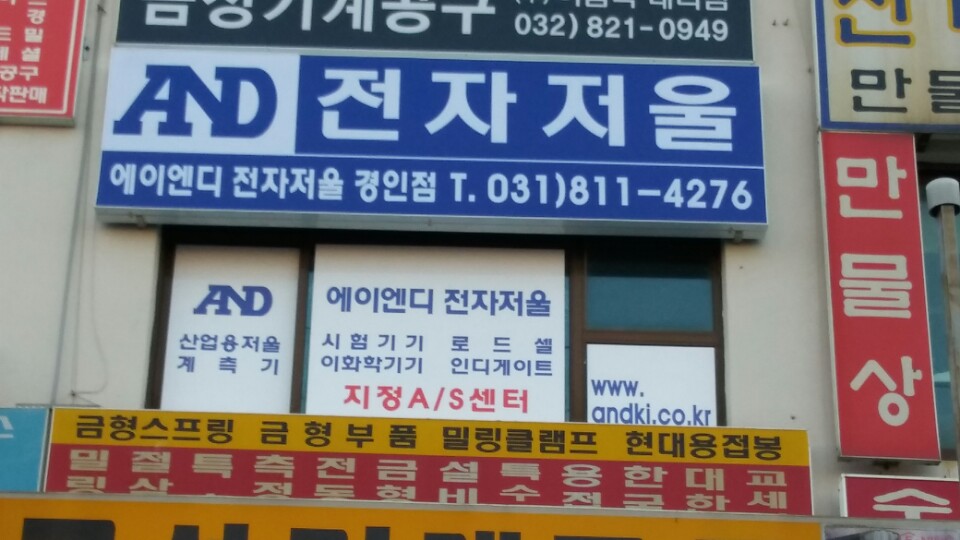 에이엔디전자저울 경인점