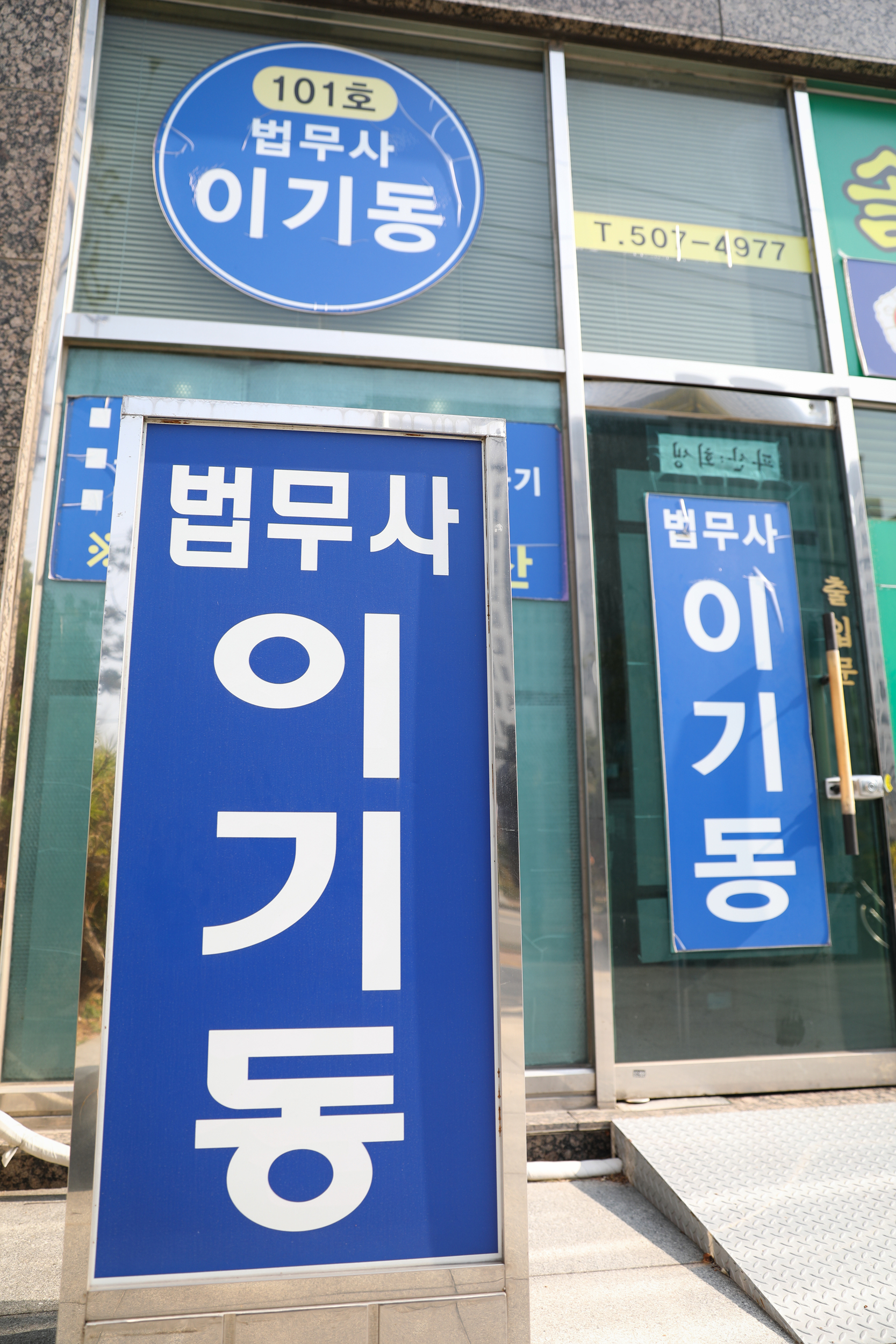 법무사이기동사무소