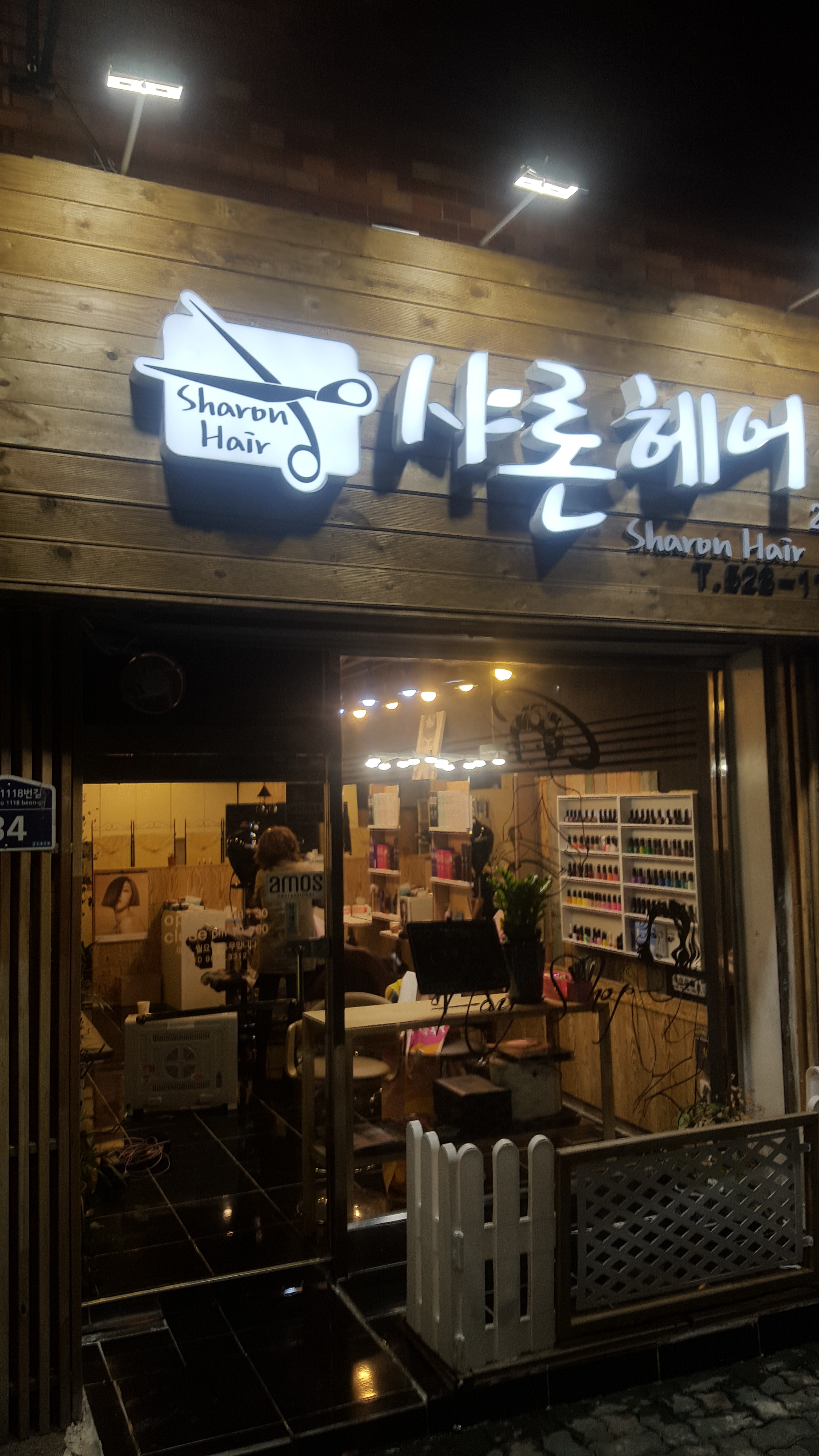 샤론헤어 2호점