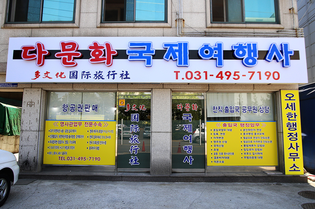 다문화 국제 여행사