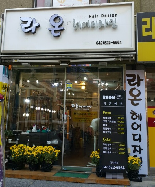라온헤어디자인