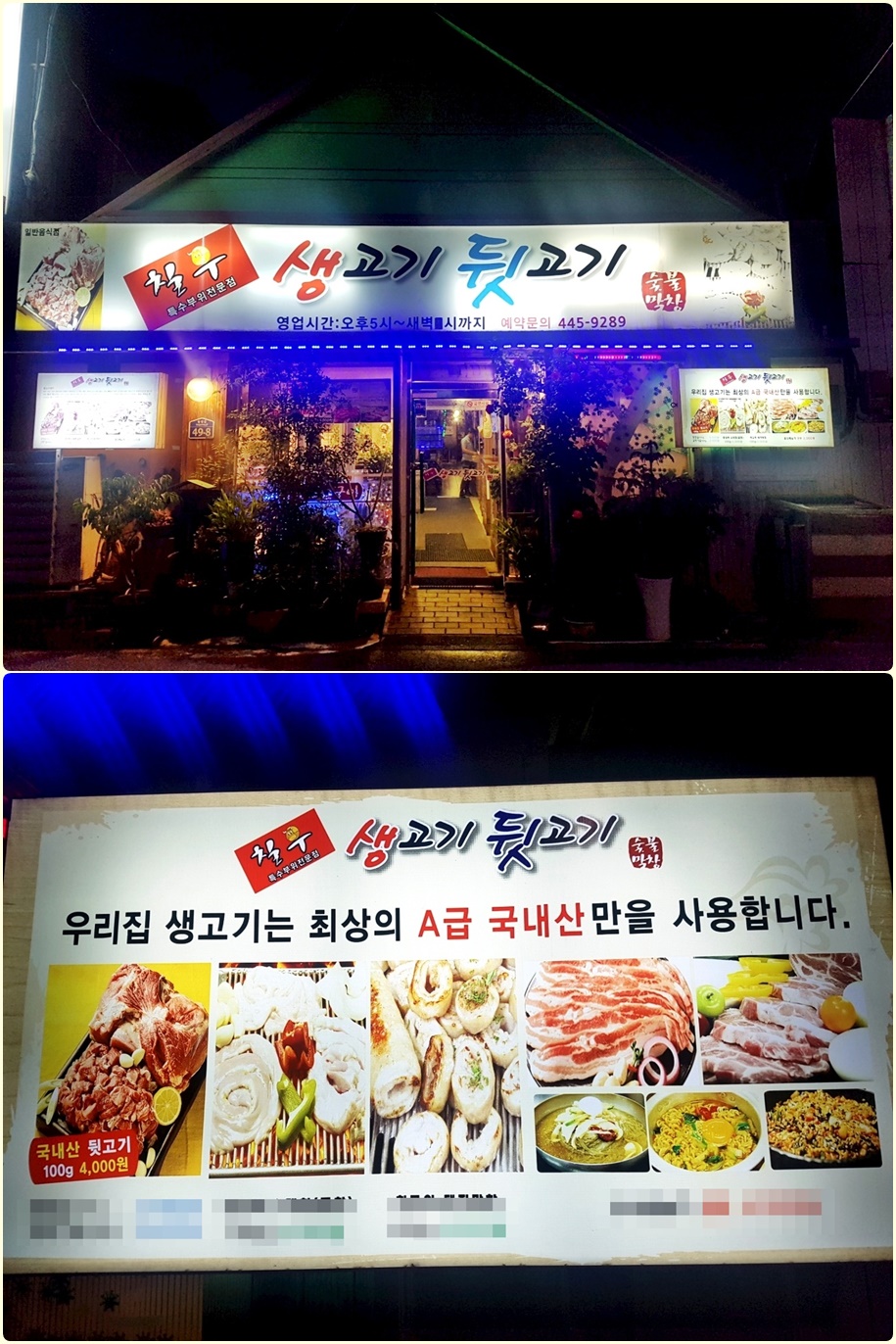 군산생고기뒷고기