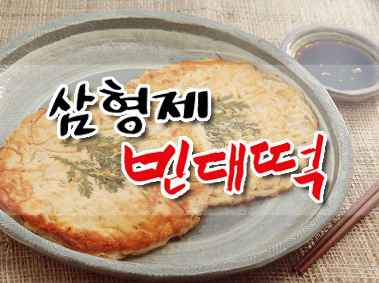 삼형제 빈대떡