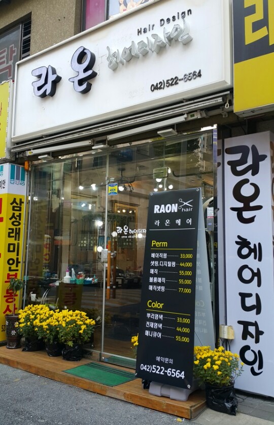 라온헤어디자인