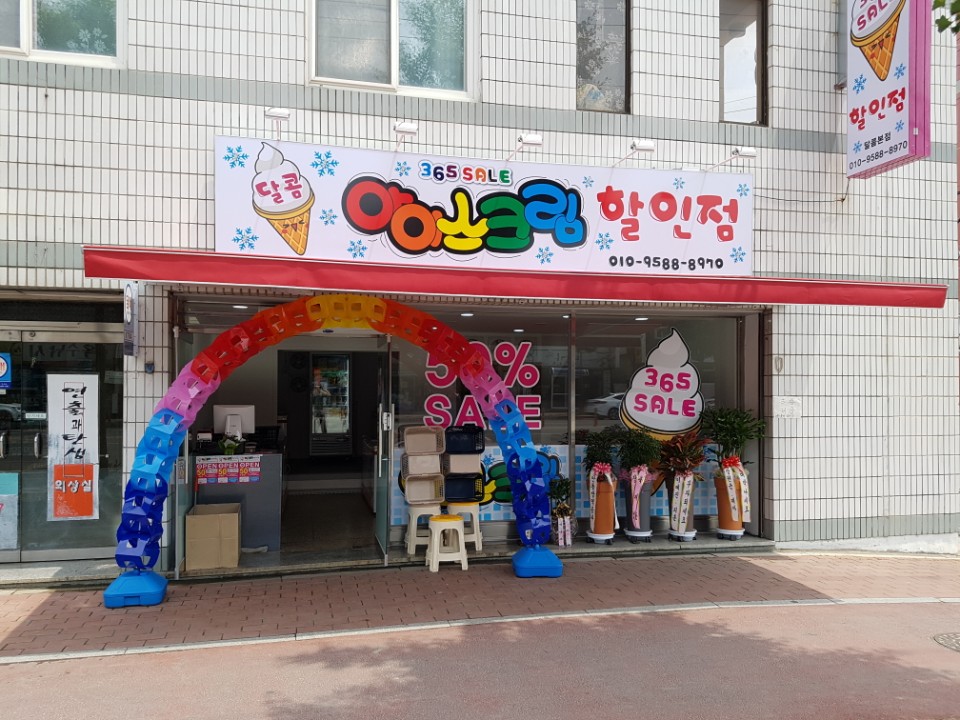 달콤아이스크림 할인점