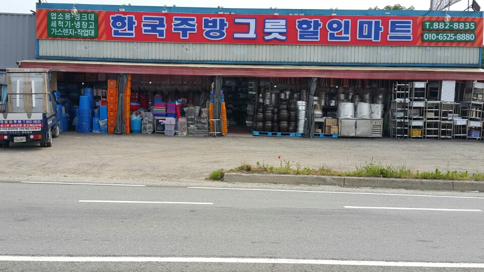한국종합주방