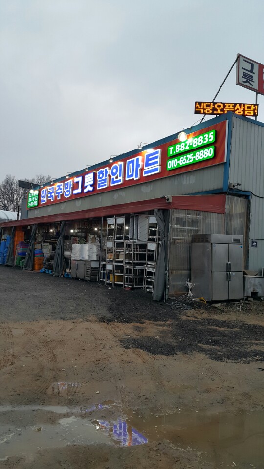 한국종합주방