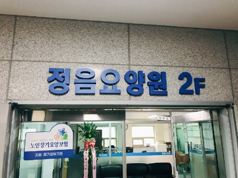 정음요양원