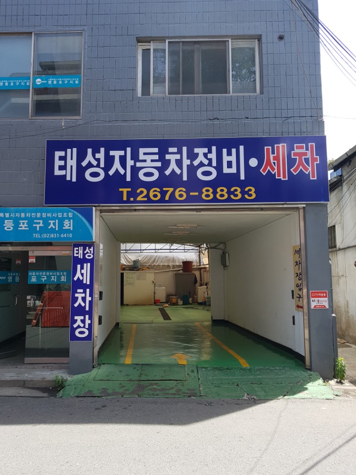 태성손세차장