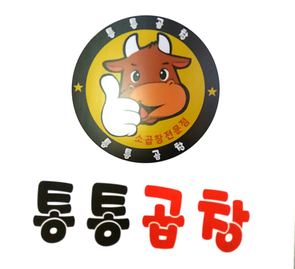 통통곱창