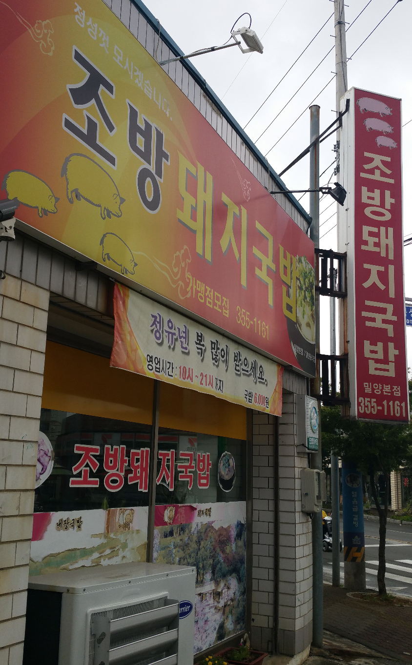 조방돼지국밥 밀양본점
