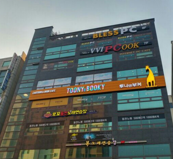 투니 앤 부키 검단점