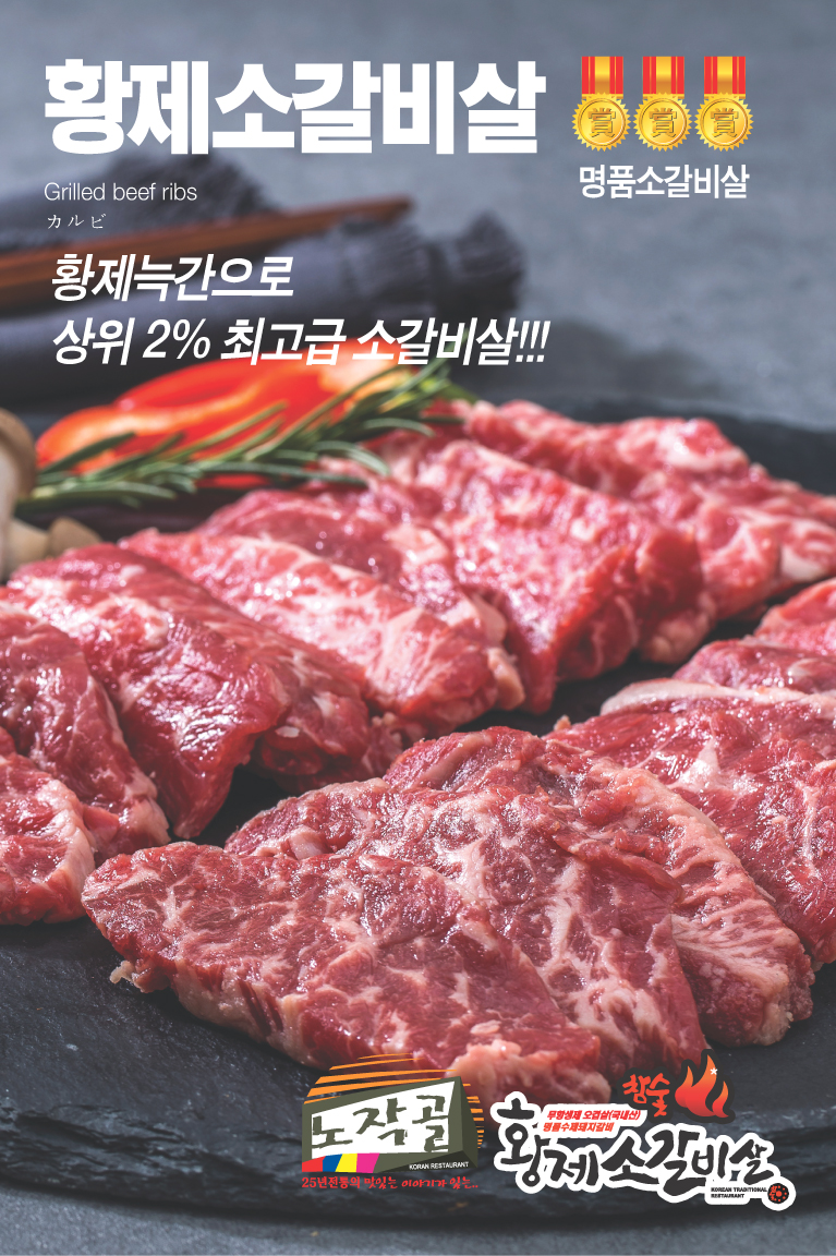 노작골황제소갈비