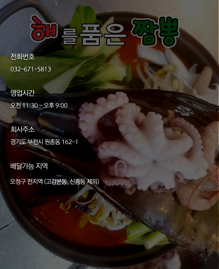 해품짬 해를품은짬뽕 부천점