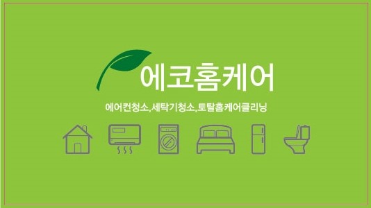 대전에어컨청소 에코홈케어