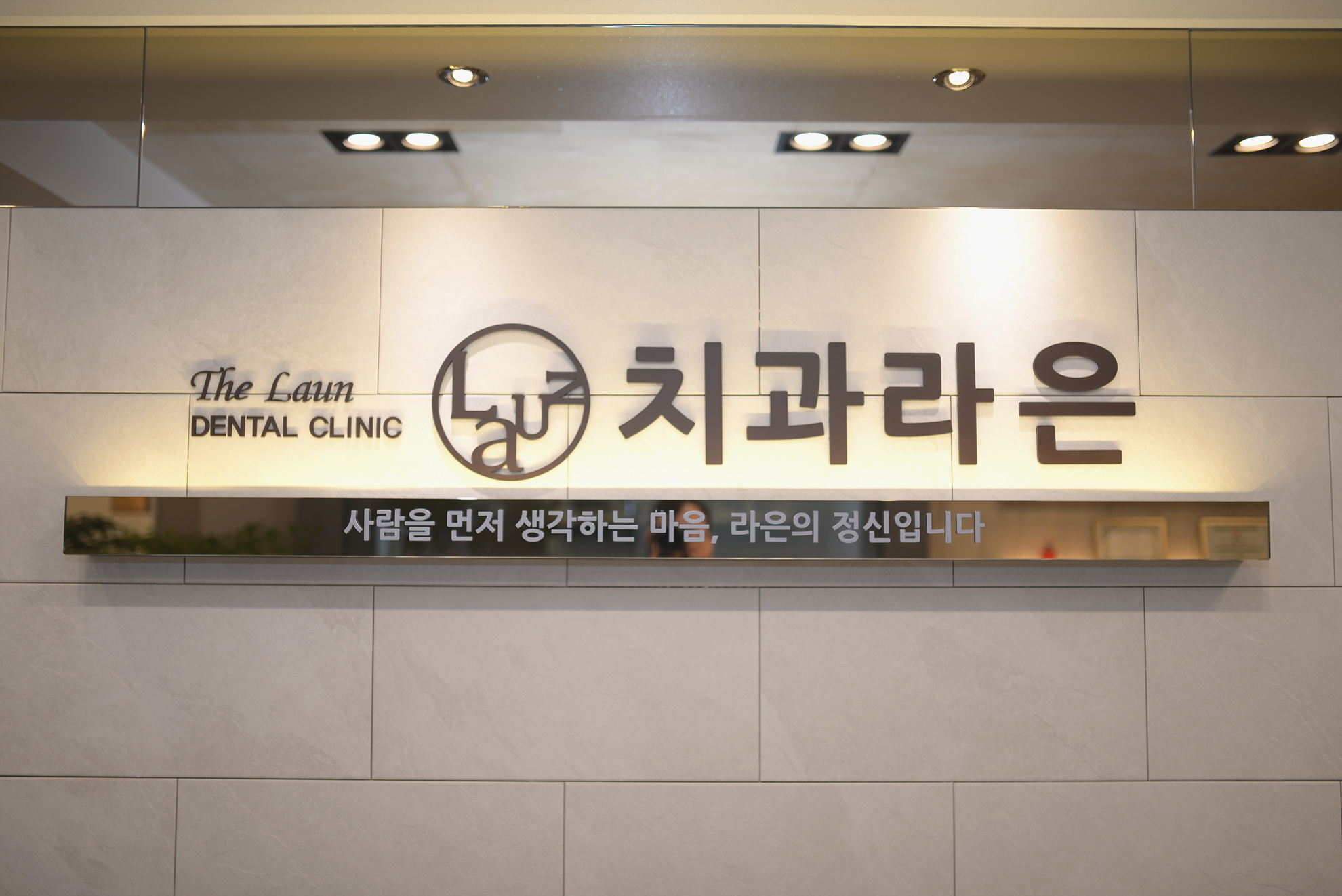 라은치과의원 대표 이미지